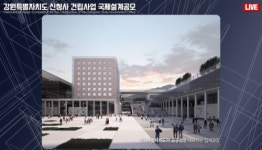 강원도청 신청사 청사진…‘광장과 본청·의회 회랑으로 연결한 통합메시지 담아’