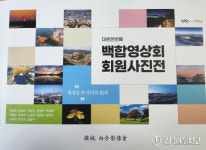 횡성 백합영상회 마흔한번째 회원전