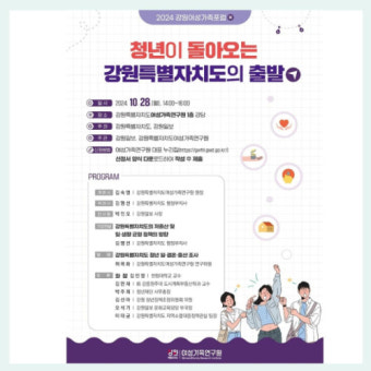“지역소멸 해법, 강원특별자치도에서 찾다”