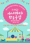 원주 예라어린이집 아나바다 장터·작품전시회