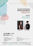 원주청소년교향악단 제50회 정기연주회…‘동행음악’