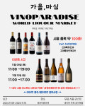 춘천 세계주류마켓, 9~10일 와인 100여종 시음행사