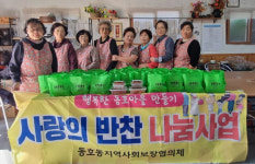 [포토뉴스]동호동지역사회보장협의체, 사랑의 반찬나눔  