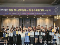 강원 청소년자원봉사 및 우수활동대회 시상식 성료