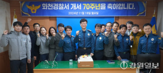 화천경찰서 18일 개서 70주년 기념식