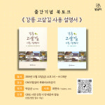 ‘강릉 고샅길 사용설명서’ 출판기념 북토크 22일 개최