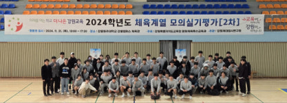 강원교육청, 2024 체육계열 모의실기 2차 평가