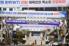세계태권도연맹(WT)본부 건립 사업 승인하라