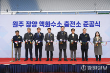 [포토뉴스]원주 장양 액화수소충전소 준공식