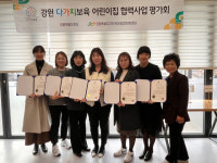 다가치보육협력사업, 춘천 어린이집 5곳 연합 강원도지사상 수상