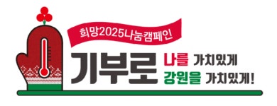 강원 ‘희망2025 나눔캠페인’ 12월 1일 불 밝힌다