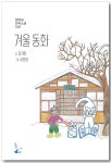 [소설 속 강원도](92)강기희의 ‘겨울동화’
