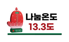 [희망2025 나눔캠페인]사랑의 온도 함께 올려요