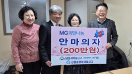 [포토뉴스]강릉솔향새마을금고, 경로당에 안마의자 전달