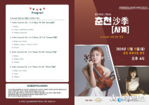 춘천챔버뮤직소사이어티 비발디 사계(四季) 연주