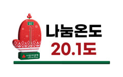 [희망2025 나눔캠페인]사랑의 온도 함께 올려요