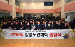 [포토뉴스]강릉노인대학 39회 졸업식 성료