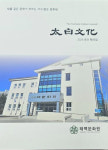 태백문화원 2024년 태백문화 발간
