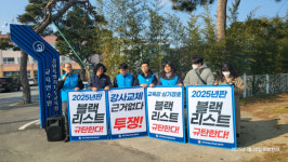 “강사 교체는 부당한 탄압” 전교조 강원지부 반발
