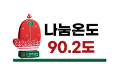 [희망2025 나눔캠페인]사랑의 온도 함께 올려요