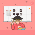 올해 수능 N수생 20만명 돌파 전망… 25년만에 최대