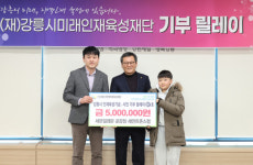 (재)강릉시미래인재육성재단에 연이은 장학금 기탁
