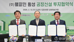 [포토뉴스](주)웰파인 횡성공장 투자협약식