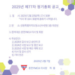 춘천YMCA 20일 ‘제77차 정기총회’ 개최