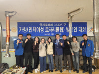 [포토뉴스]인제여성로타리클럽 창단 발기인대회
