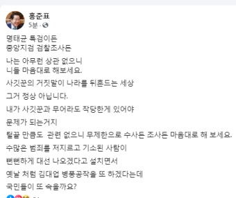 홍준표, '명태균 의혹'에 