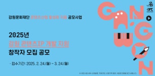강원영상위원회 “도내 콘텐츠IP 창작자를 찾습니다”