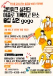 건강보험심사평가원·명륜종합사회복지관 ‘원주시 감탄위크 실천단’ 모집