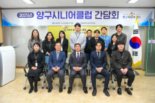 [포토뉴스]2025년 양구시니어클럽 간담회