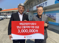 매일관광주식회사, 영남지역 산불피해지원 성금 기탁