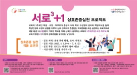 춘천교육지원청, 9일 ‘서로3+1 존중의 날’ 운영
