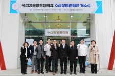 국립강릉원주대, 수산질병관리원 개소식 개최