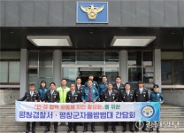 [포토뉴스] 평창경찰서-군자율방범대연합대 간담회