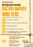 원주영상미디어센터 미디어놀이터 체험 프로그램 참가자 모집