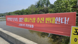 “원주 신평2리에 사설 테니스장 신축 반대”