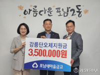 [포토뉴스] 포남새마을금고, 단오제지원금 전달