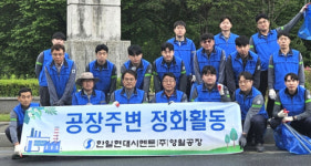 [포토뉴스]한일현대시멘트(주) 영월공장, 환경정화활동 실시