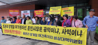 “양계장 재건축 승인 안돼” 춘천 신북읍 주민들 반대 기자회견 개최