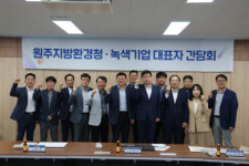 [포토뉴스]원주지방환경청 녹색기업 대표자 간담회