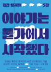 홍천 영귀미면의 ‘이야기는 물가에서 시작됐다’