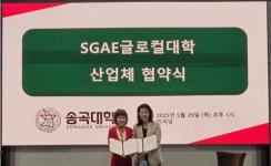 송곡대 SGAE글로컬대학, 102개 산업체와 ‘글로컬 인재’ 양성 협약