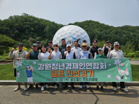 [포토뉴스]강원청년경제인연합회 제2회 골프 친선경기