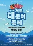 6년 만에 돌아오는 고성군 ‘저도 대문어축제’