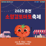 춘천 신북농협 로컬푸드직매장 소양강 토마토 축제