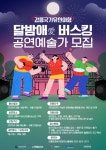 강릉문화원 2025 강릉국가유산야행 ‘달밤애(愛) 버스킹’ 공연예술가 모집