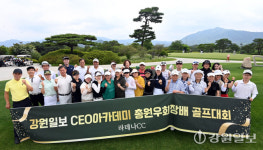 [포토뉴스]강원일보 CEO아카데미 총원우회장배 골프대회